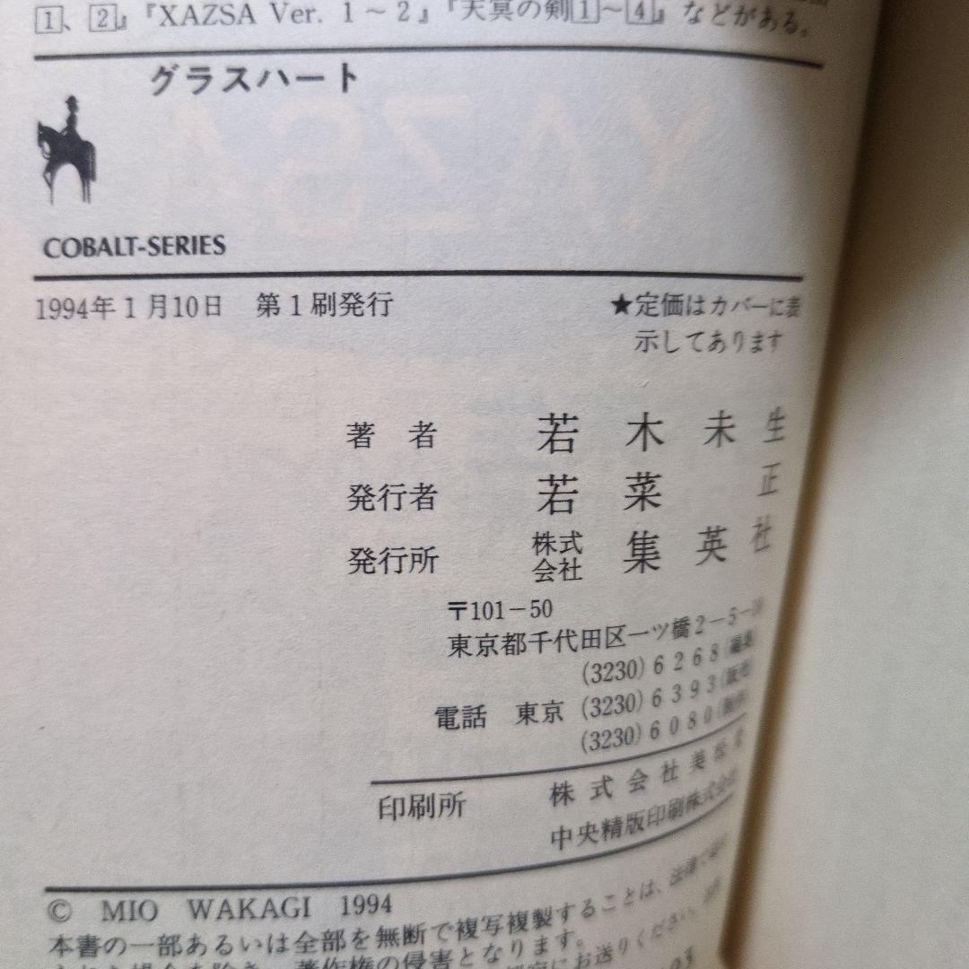 グラスハート 全11巻 若木未生 コバルト文庫 幻冬舎コミックス 全て初刊・初版