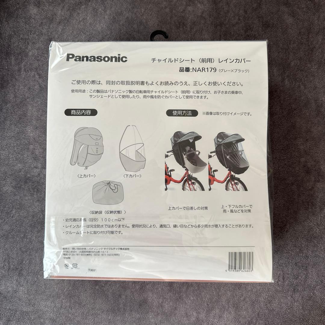 新品　Panasonic チャイルドシート(前用) レインカバー　NAR179