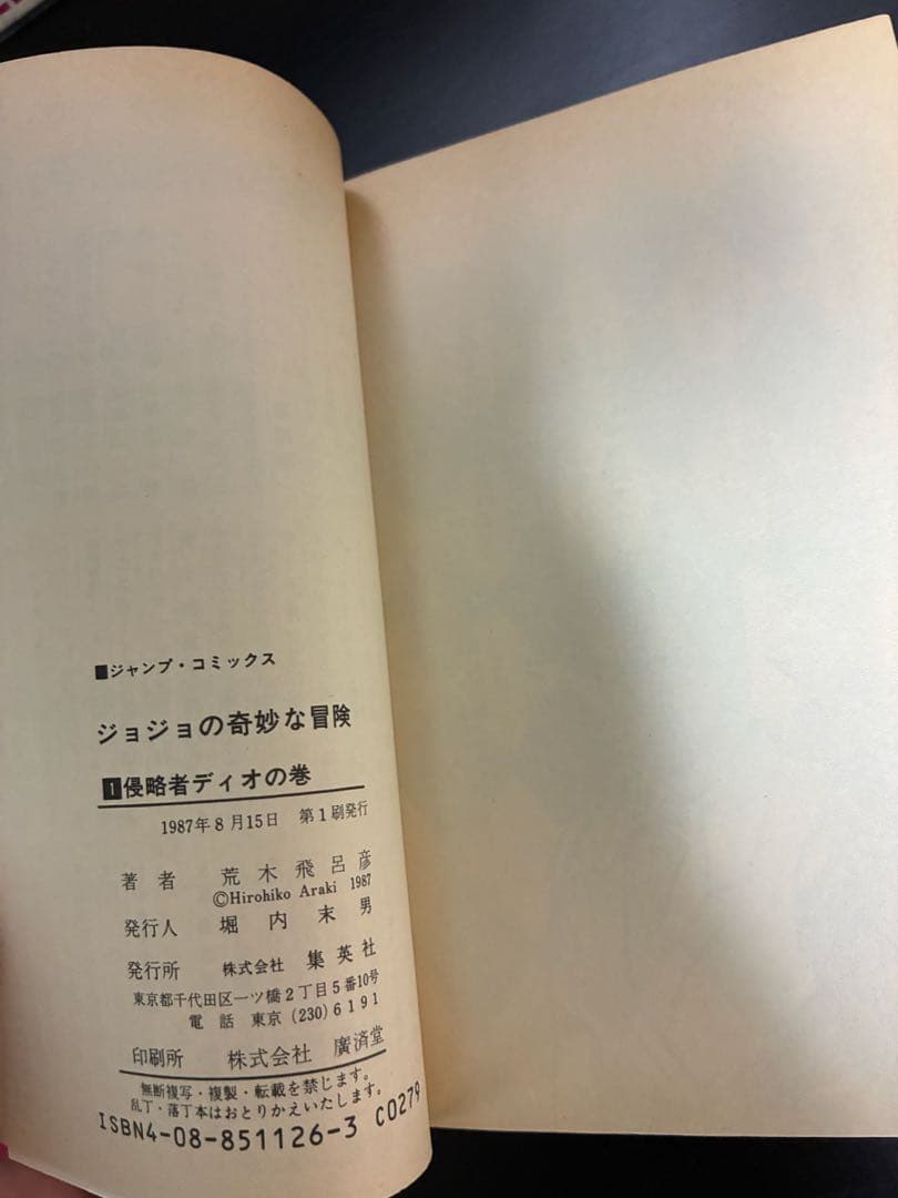 ジョジョの奇妙な冒険 ジョジョ 1巻 荒木飛呂彦 ジョジョ 漫画 初版 初版本