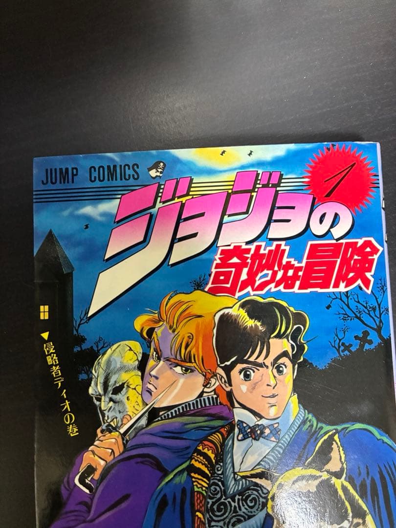 ジョジョの奇妙な冒険 ジョジョ 1巻 荒木飛呂彦 ジョジョ 漫画 初版 初版本