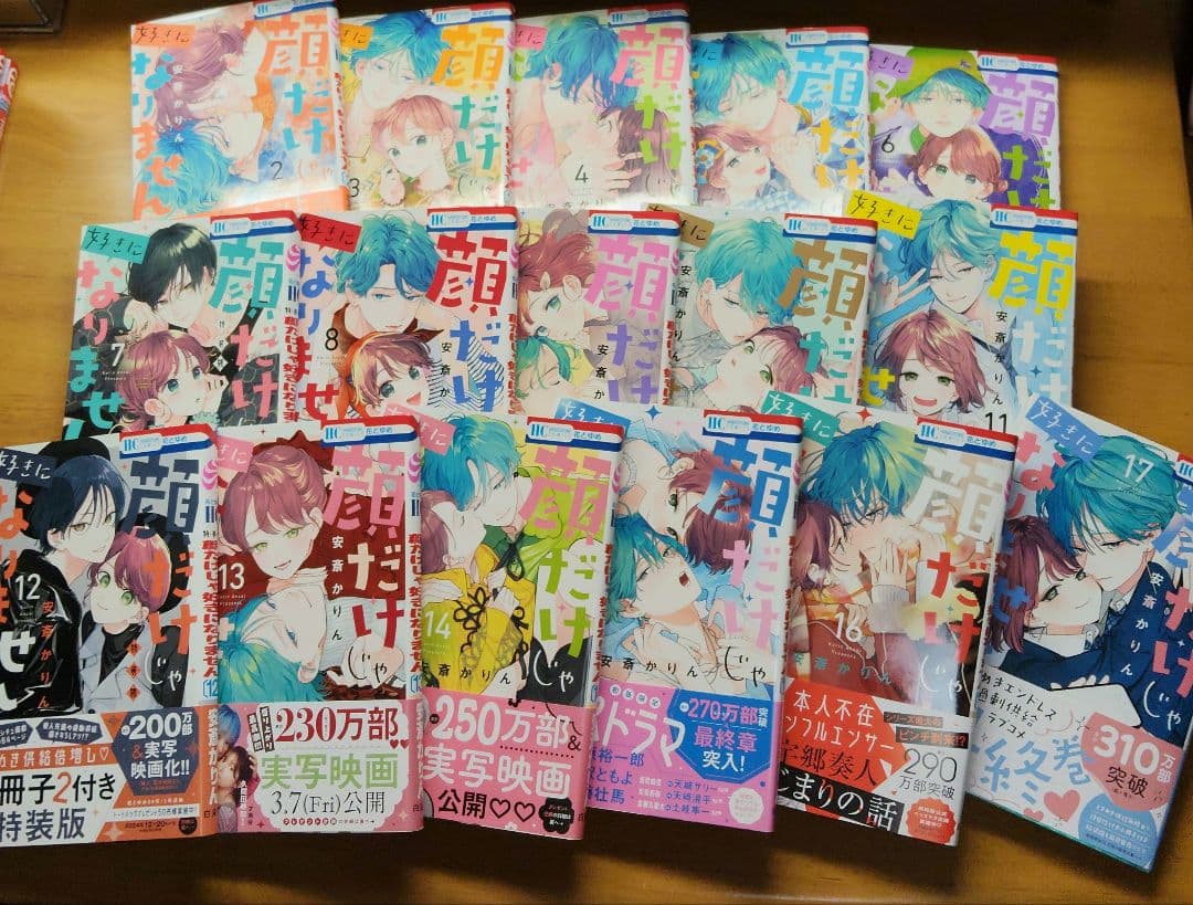 顔だけじゃ好きになりません 2〜17巻初版帯付セット