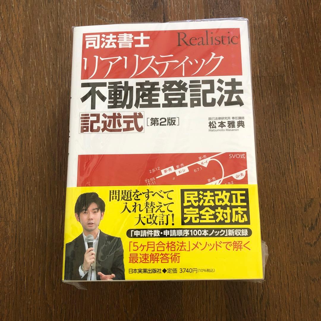 【新品】司法書士 リアリスティック 不動産登記法・商業登記法 記述式 2冊セット
