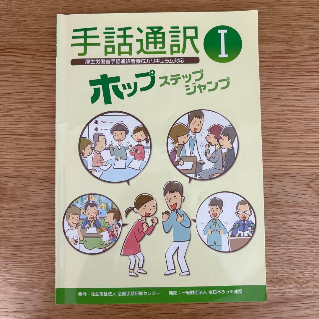 手話通訳ホップステップジャンプ1・2・3