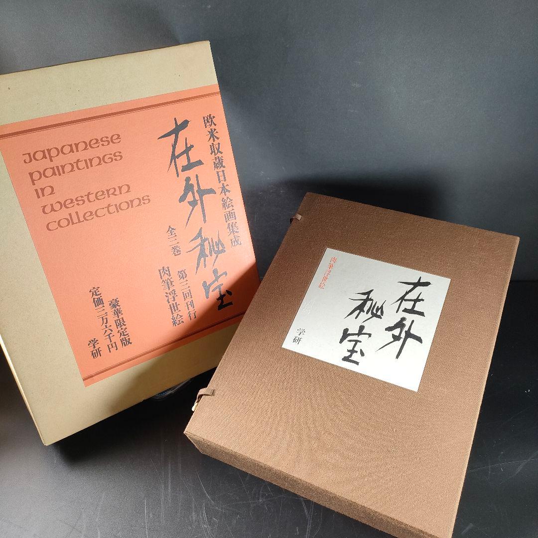 C21-3/学研/在外秘宝第一・第二・第三回刊行セット/欧米収蔵日本絵画集成