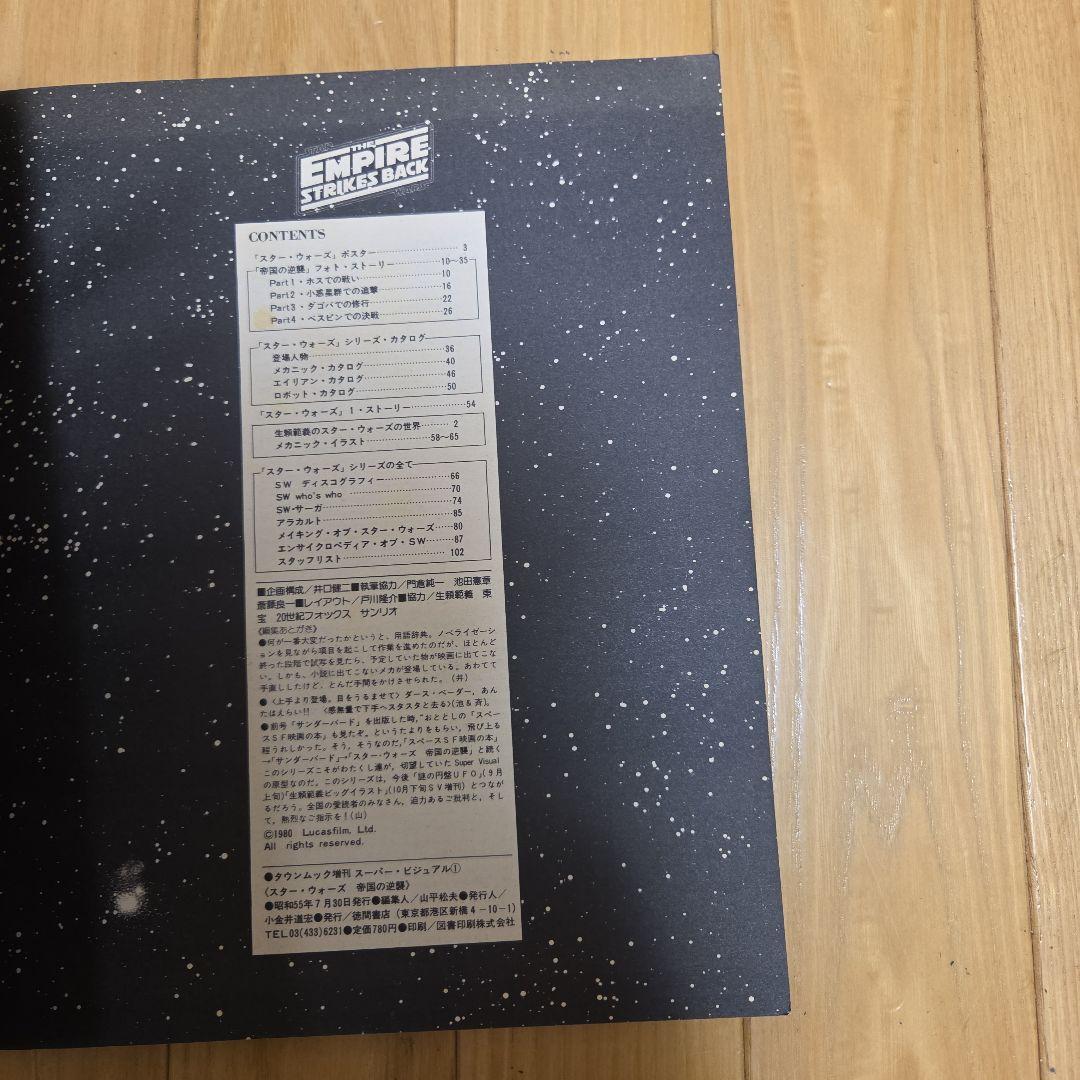スーパービジュアル　タウンムック　スターウォーズ　帝国の逆襲　徳間書店