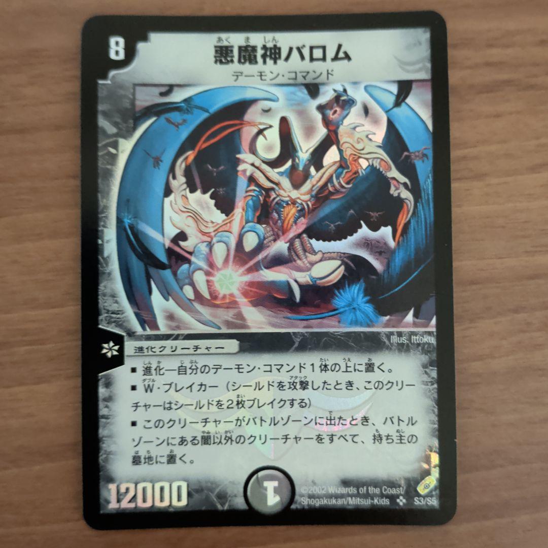 【極美品2002年版】悪魔神バロム デーモン・コマンド 12000パワー