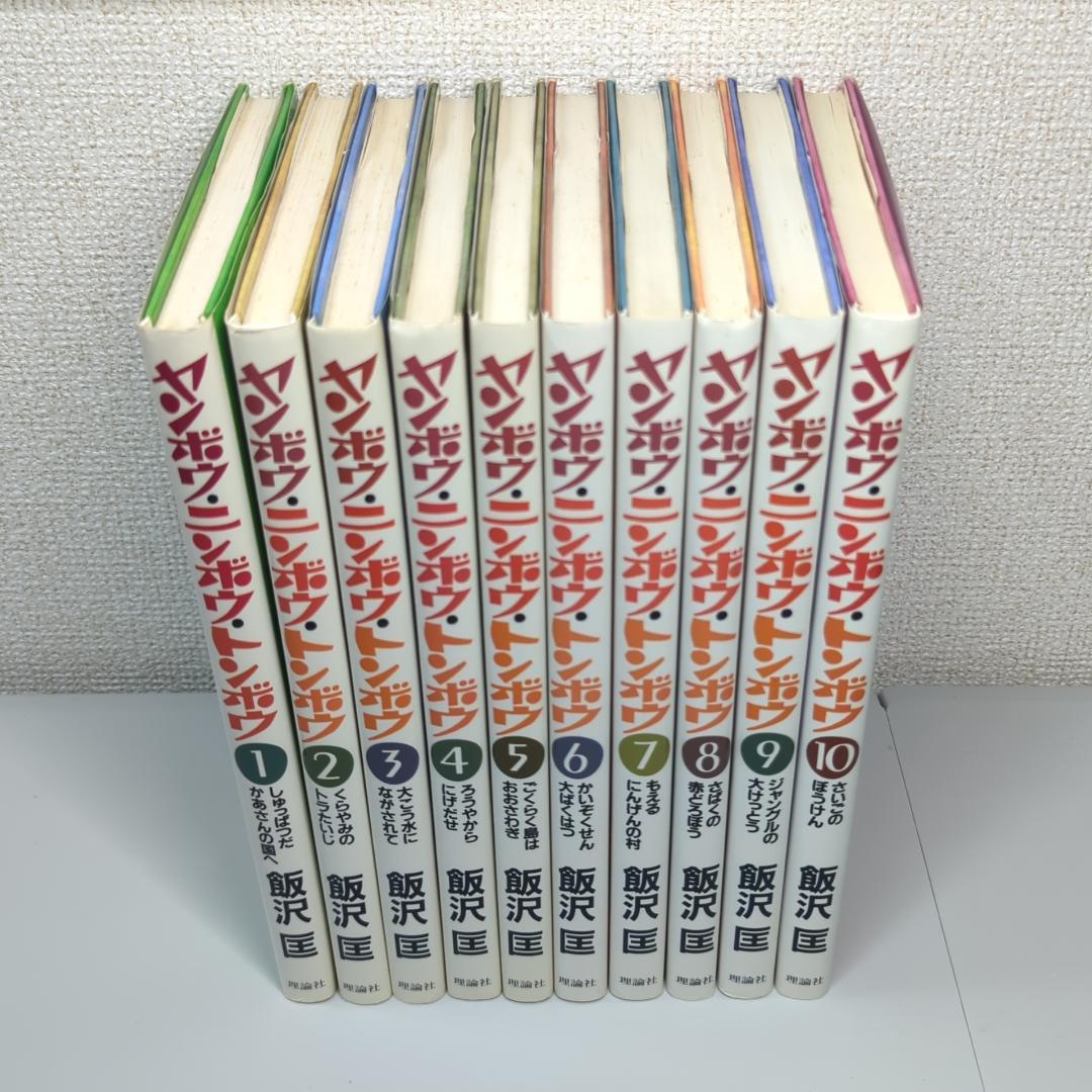 ヤンボウ ニンボウ トンボウ 1～10巻 全巻セット BOX付き