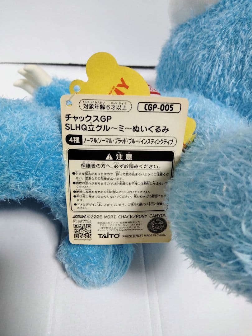 チャックスGP SLHQ立グル〜ミ〜 グルーミー ぬいぐるみ　ブルー　平成レトロ
