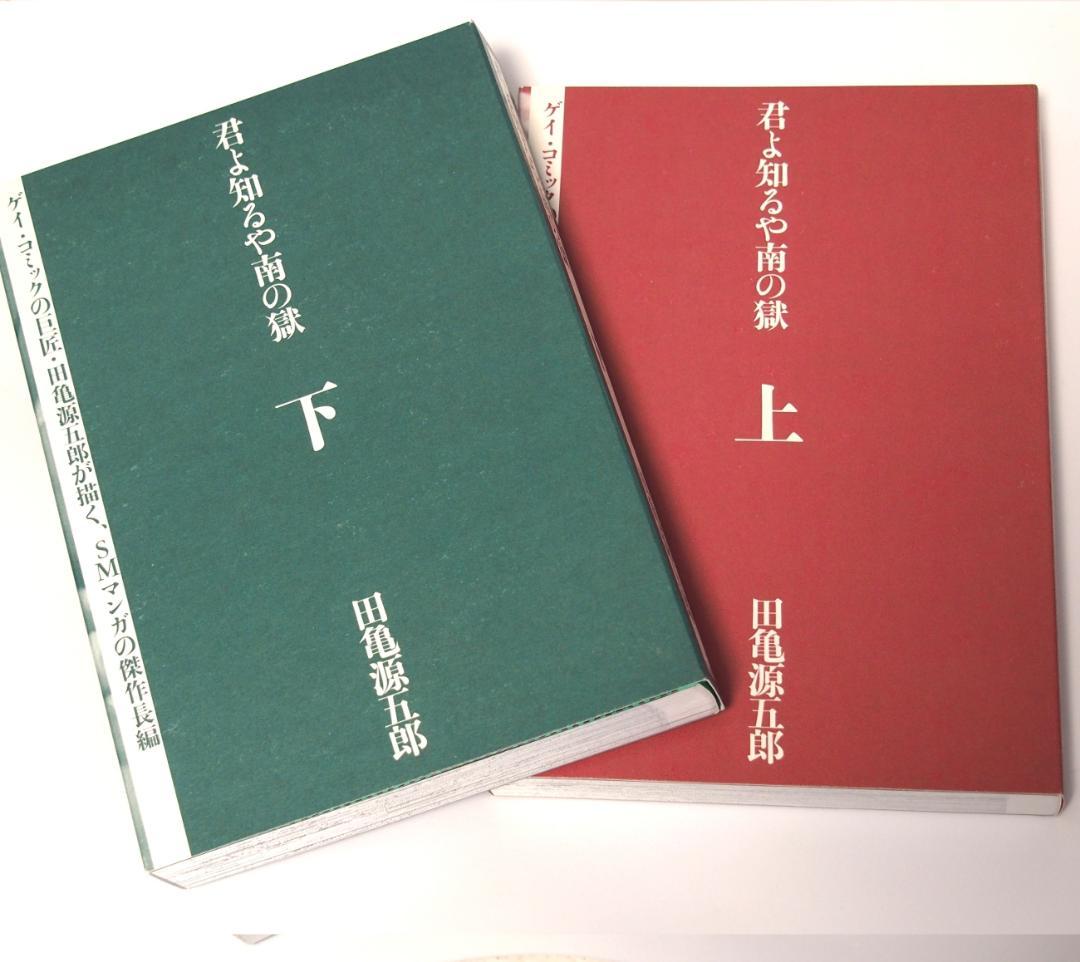 《美品》ゲイコミック5冊：田亀源五郎『銀の華』『君よ知るや南の獄 』