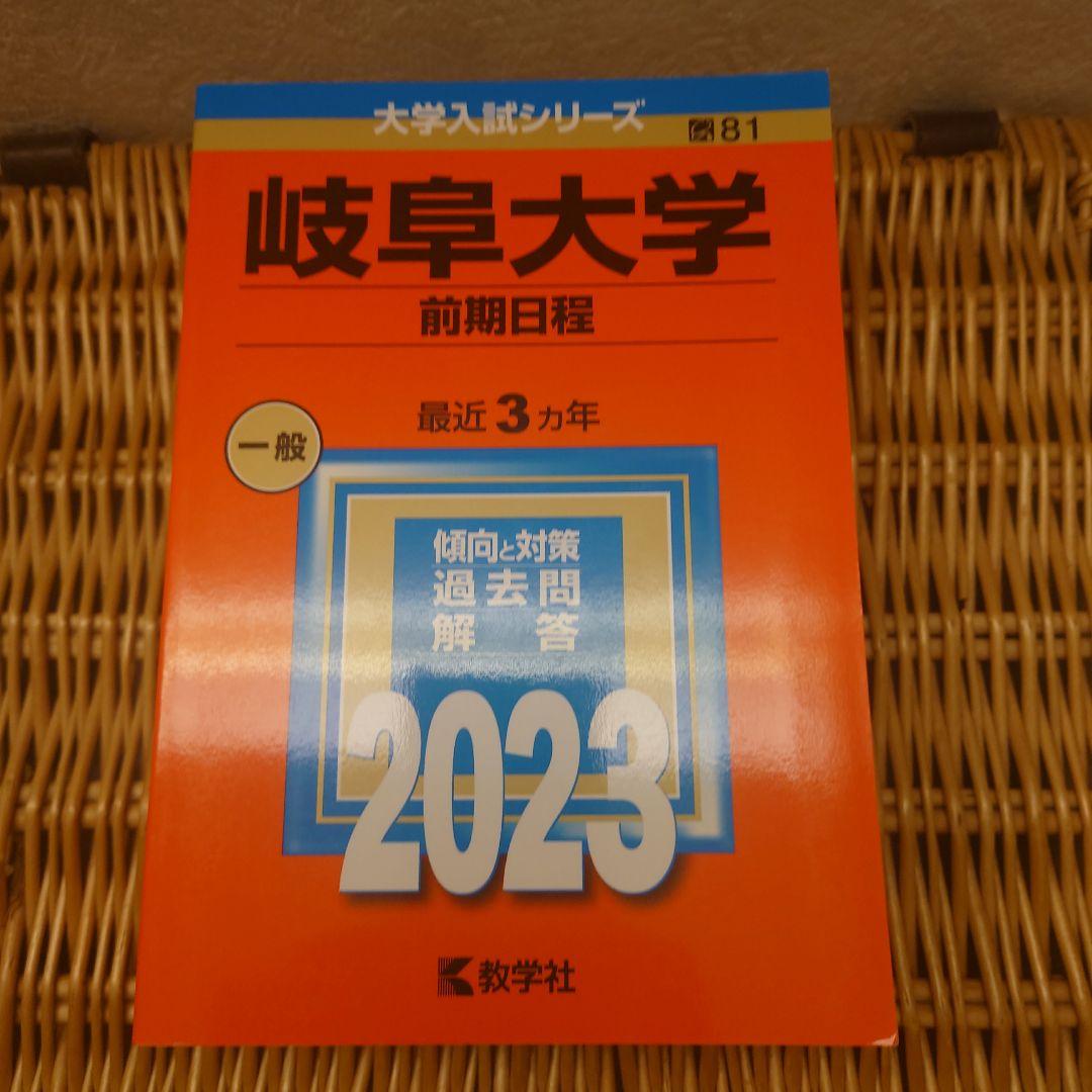 赤本☆岐阜大学(前期日程)　2017/2020/2023年版☆過去問9年分