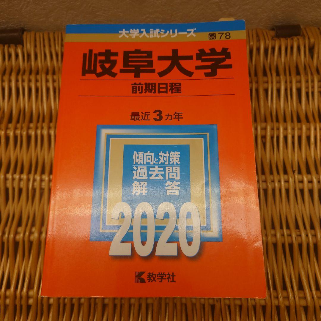 赤本☆岐阜大学(前期日程)　2017/2020/2023年版☆過去問9年分