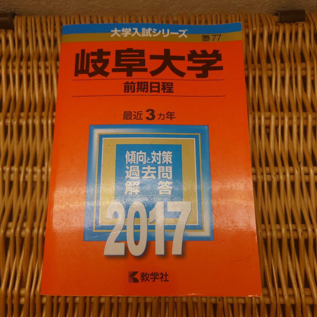 赤本☆岐阜大学(前期日程)　2017/2020/2023年版☆過去問9年分