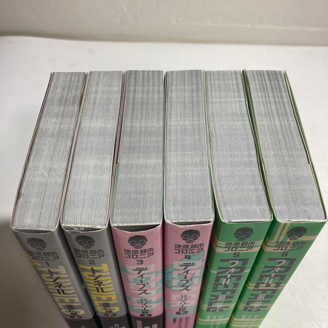 地底都市コロニア 1~6巻 セット