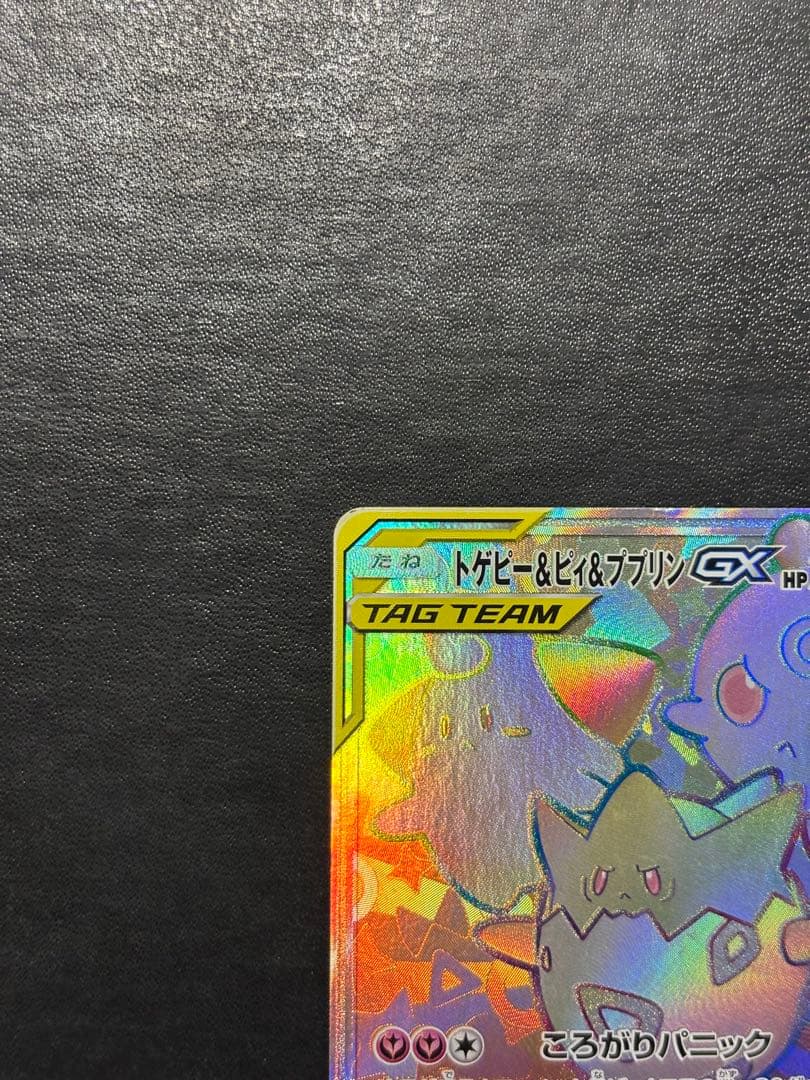 ポケモンカード　トゲピー＆ピィ＆ププリンGX HR 1枚