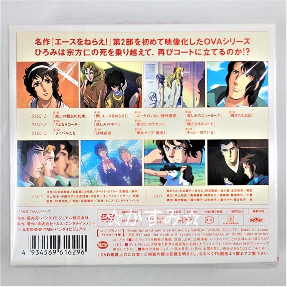 TMS DVD COLLECTION　エースをねらえ！ 2　DVD-BOX