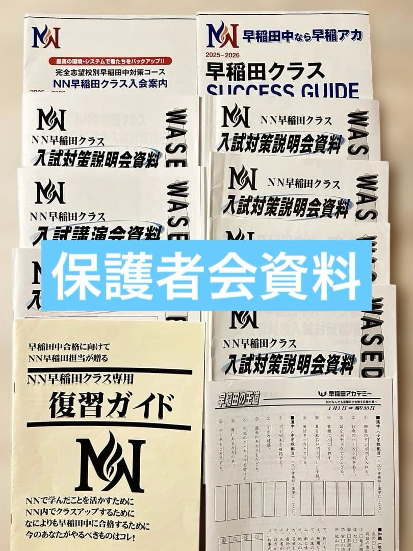 【最新版】2026年度NN早稲田\絶対合格/全セット
