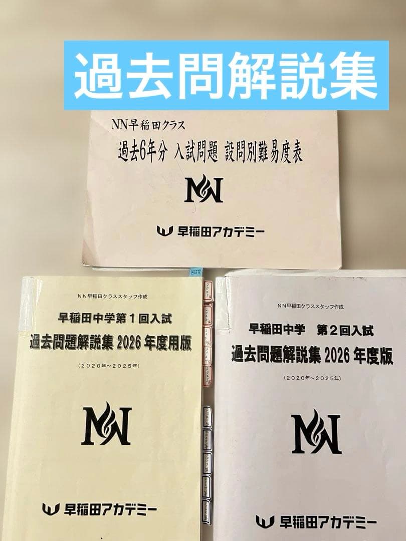 【最新版】2026年度NN早稲田\絶対合格/全セット
