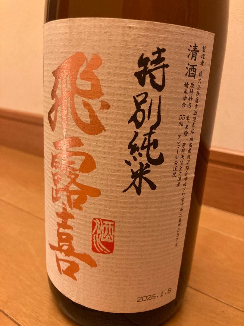 飛露喜 ひろき 特別純米 1.8L 製造2026年1月