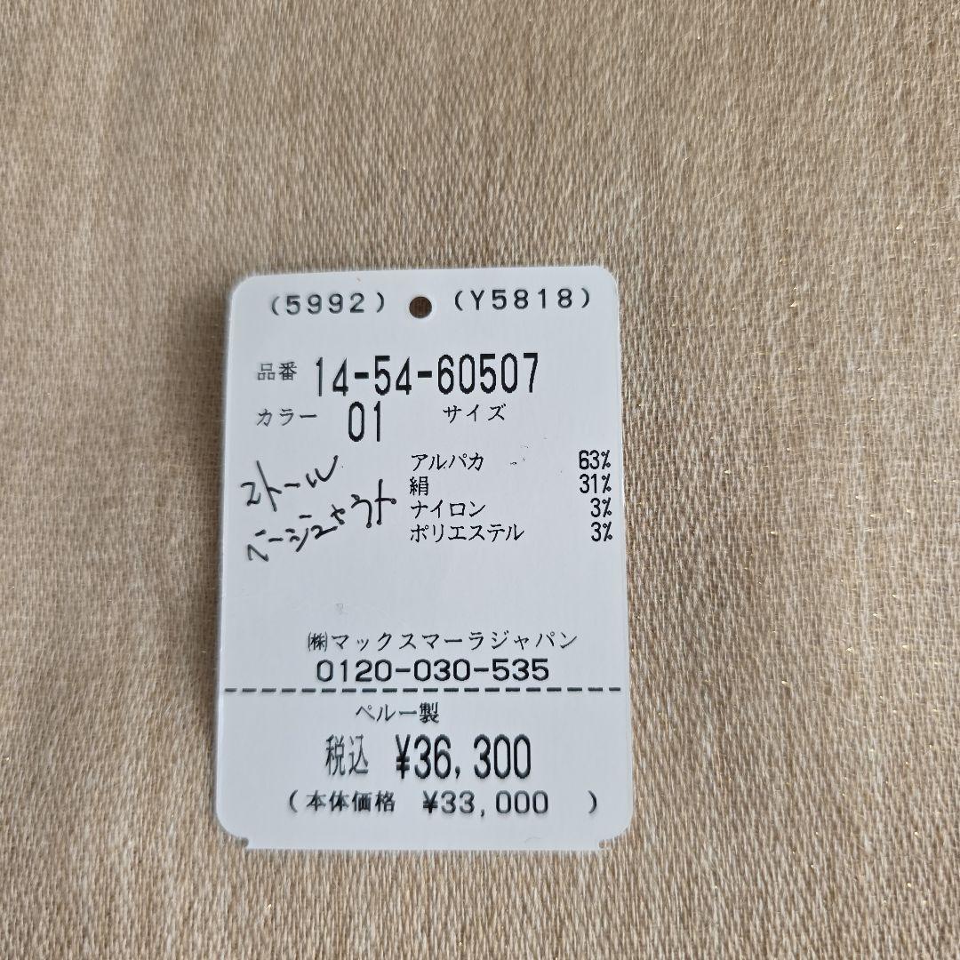 Max Mara ベージュ シルク混合 ストール新品未使用
