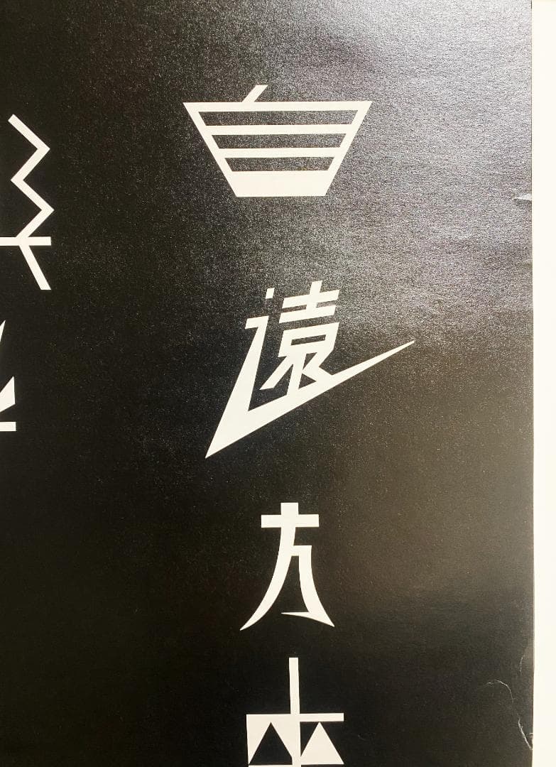 仲條正義 2003年デザイン 展示会ポスター