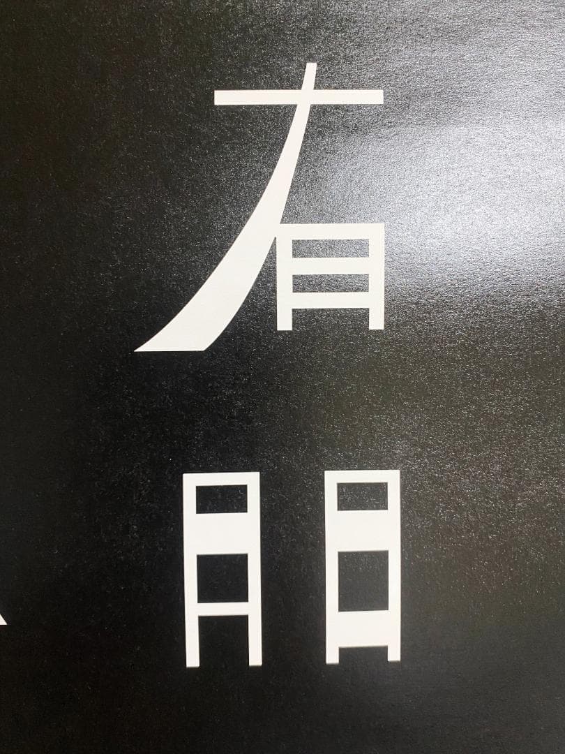 仲條正義 2003年デザイン 展示会ポスター