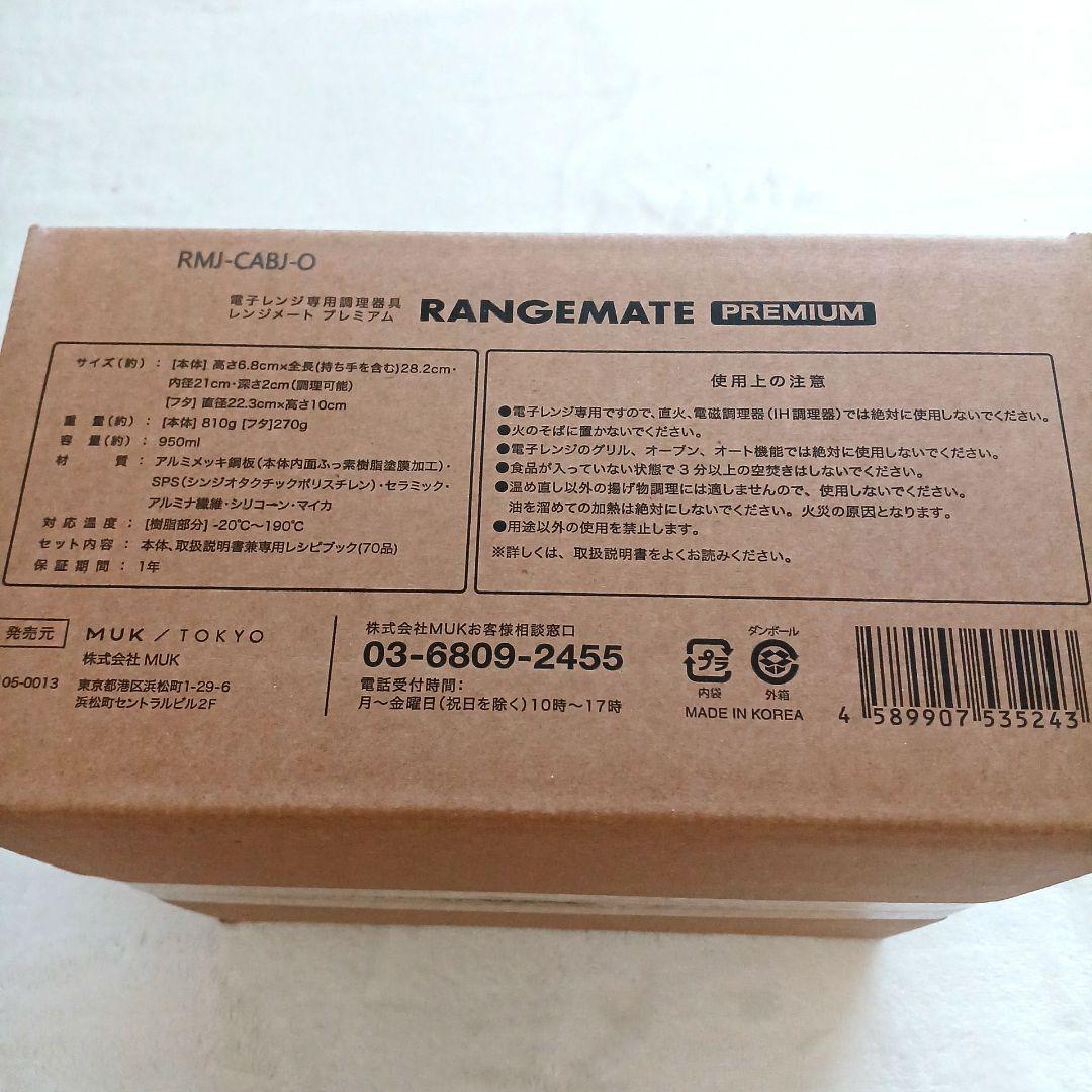 新品未開封☆MUK☆新レンジメートプレミアム☆最新モデル☆レッド赤
