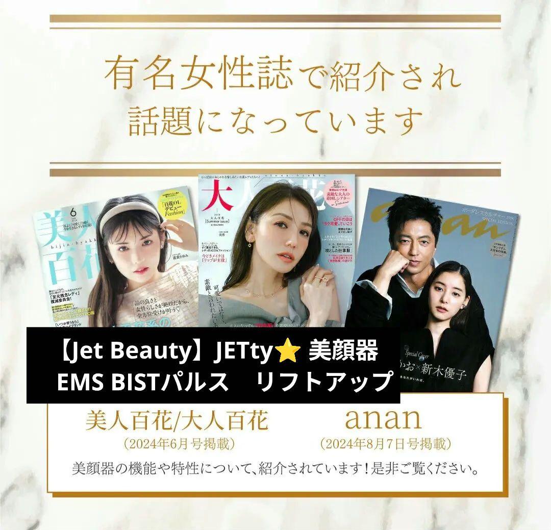 Jet Beauty JETty 美顔器　EMS BISTパルス　リフトアップ
