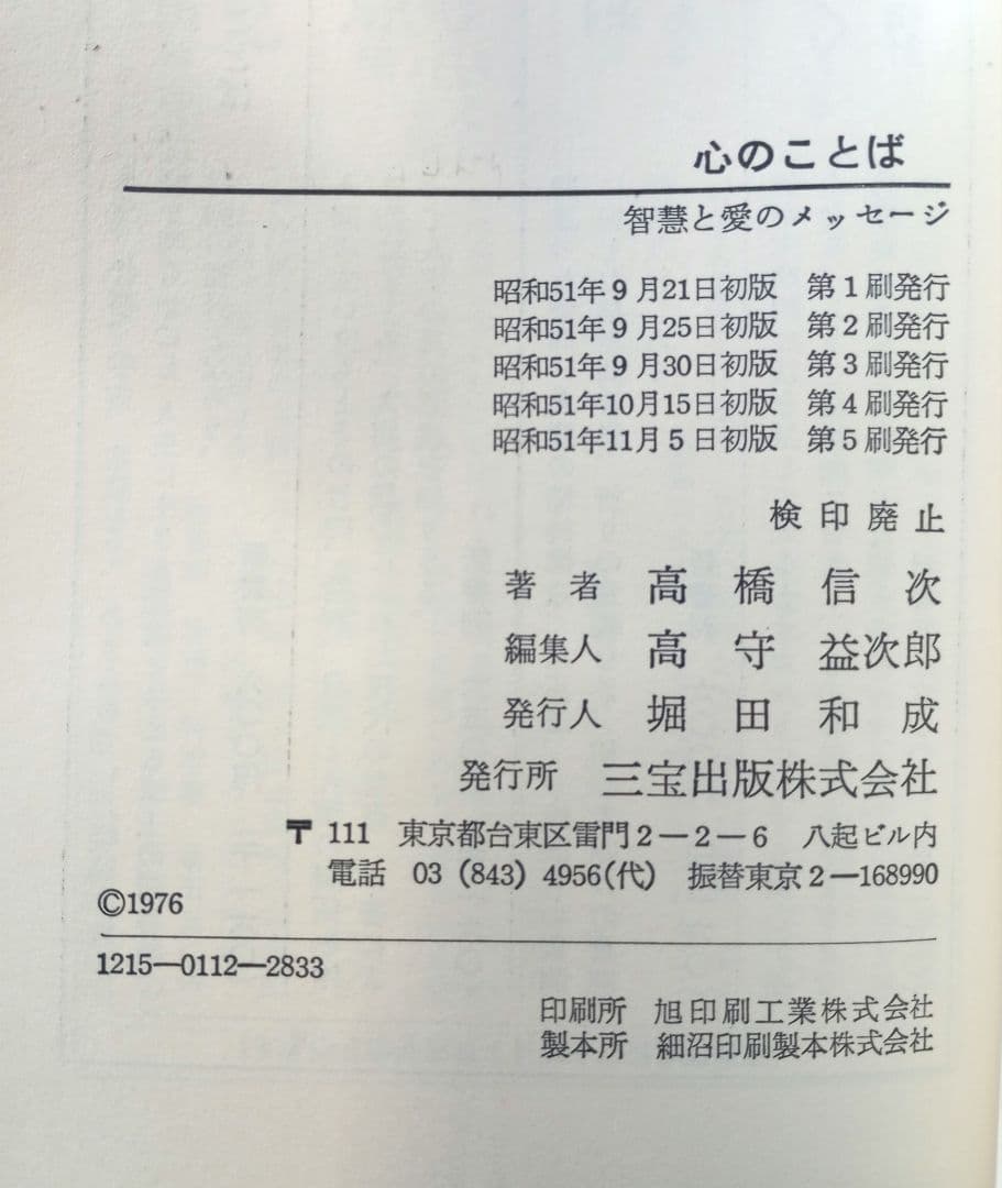 心のことば : 智慧と愛のメッセージ　高橋信次