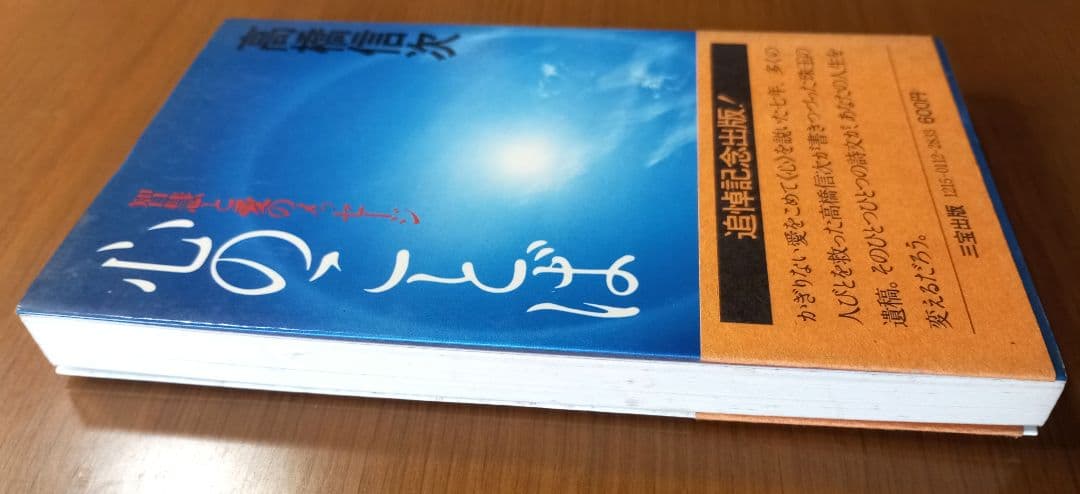 心のことば : 智慧と愛のメッセージ　高橋信次