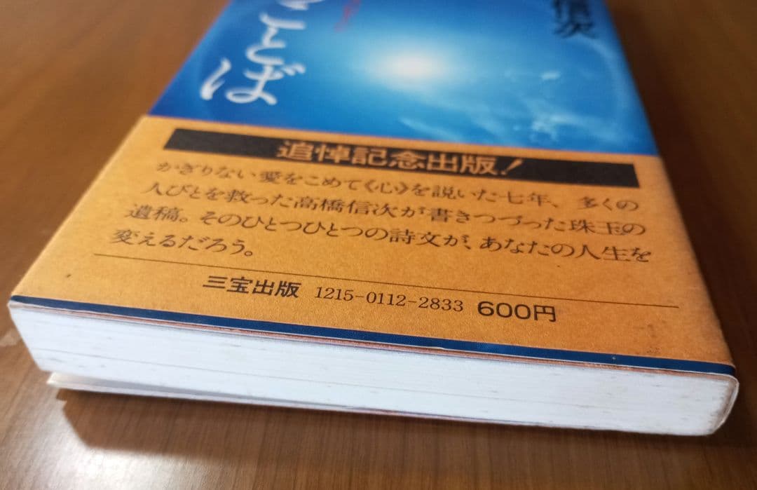 心のことば : 智慧と愛のメッセージ　高橋信次