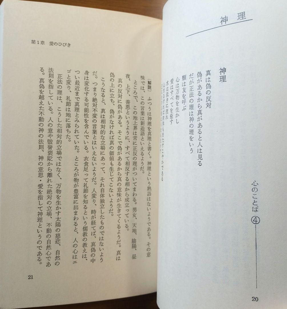 心のことば : 智慧と愛のメッセージ　高橋信次
