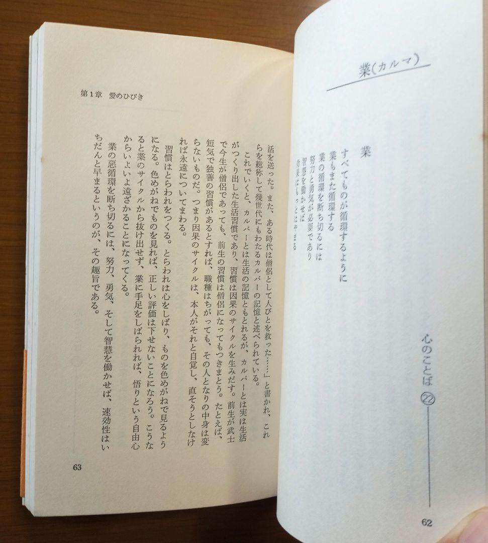 心のことば : 智慧と愛のメッセージ　高橋信次