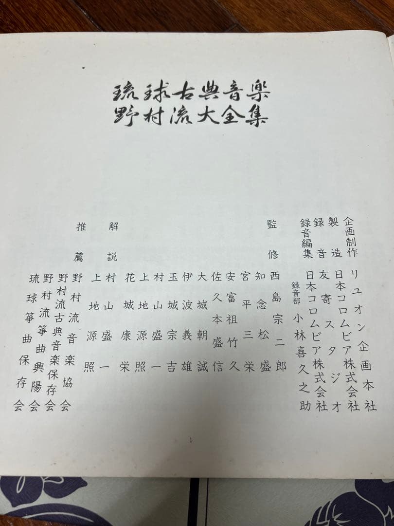 琉球古典音楽 野村流大金集