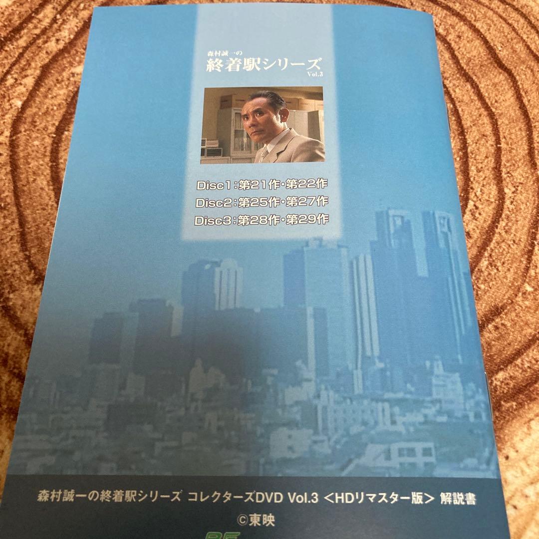 森村誠一の終着駅シリーズ DVD BOX 〈３枚組み〉Vol.3 /片岡鶴太郎