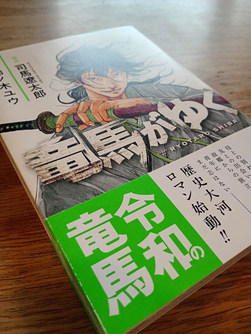 竜馬がゆく 11巻セット　鈴ノ木ユウ　司馬遼太郎