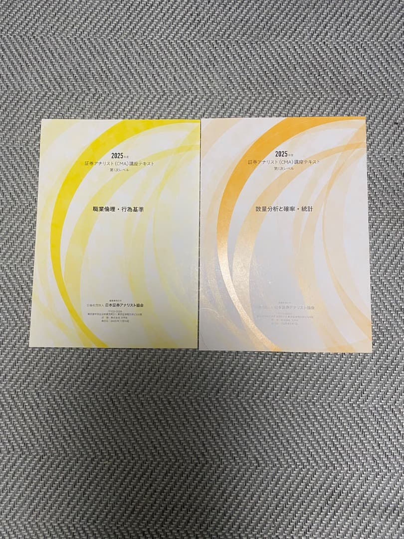 2025年度証券アナリスト第1次講座テキスト2026(新品だが一冊傷あり)