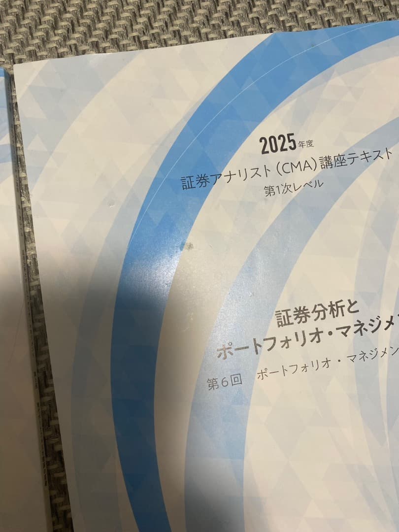 2025年度証券アナリスト第1次講座テキスト2026(新品だが一冊傷あり)