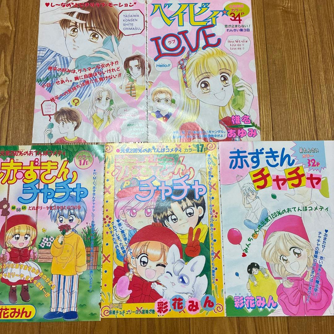 りぼん　扉絵　巻頭カラー　切り抜き　吉住渉　小花美穂　池野恋　矢沢あい　彩花みん