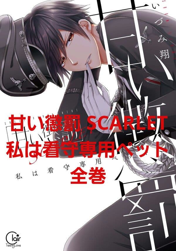 甘い懲罰～私は看守専用ペット 甘い懲罰 SCARLET～私は看守専用ペット 全巻