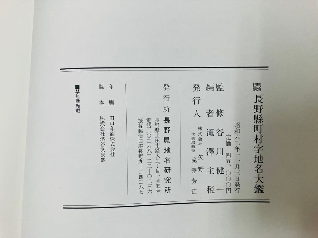 【絶版】明治初期 長野縣町村字地名大鑑　谷川健一　希少資料　長野県地名研究所