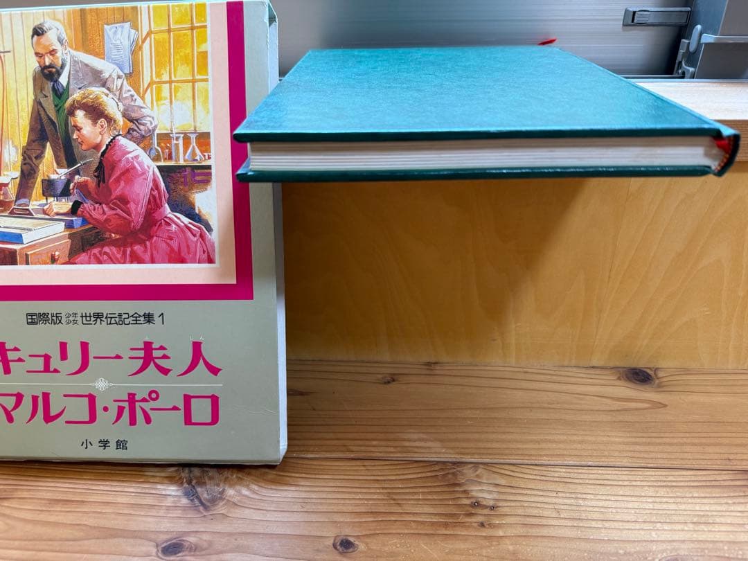 【昭和57年 初版 小学館 国際版 少年少女 世界伝記全集 全25巻セット】