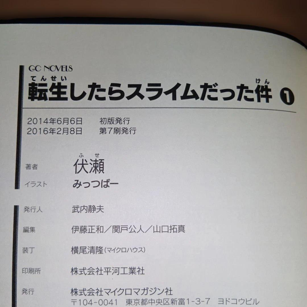 希少　レア品　転生したらスライムだった件 　小説　1巻　サイン入り