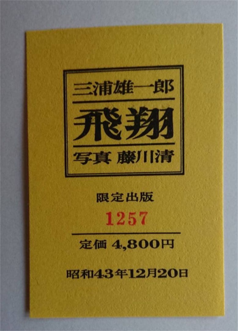 三浦雄一✖️藤川清　飛翔