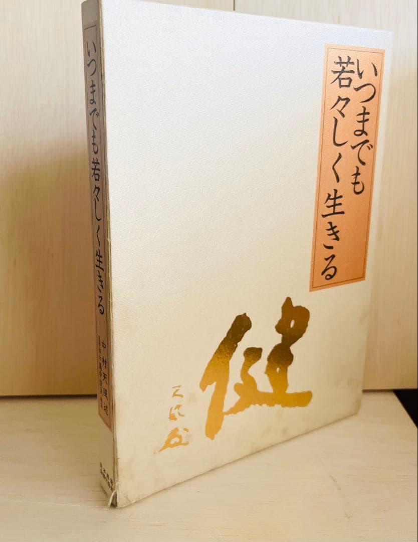 いつまで若々しく生きる 中村天風