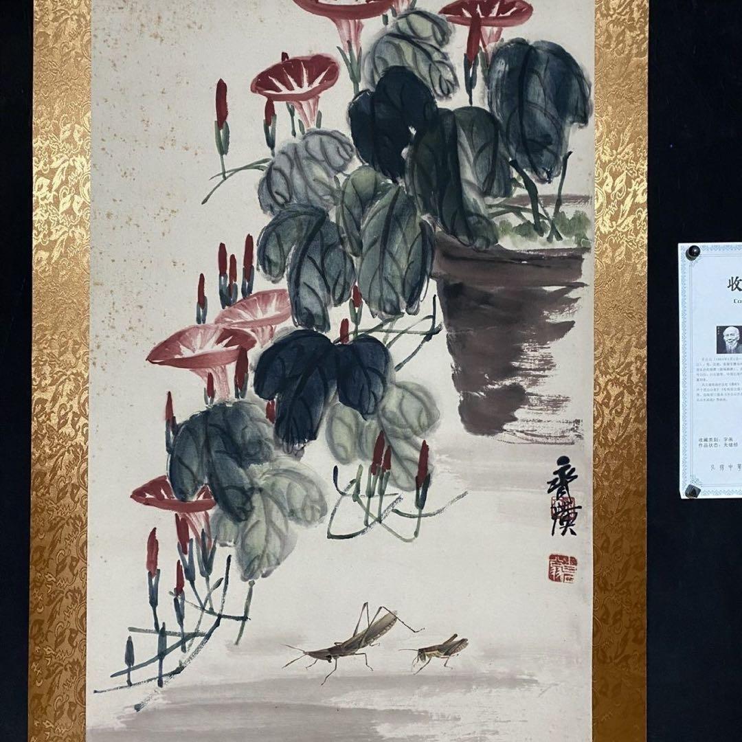 斉白石 牽牛花 草虫図 四尺大判 掛軸 証書付