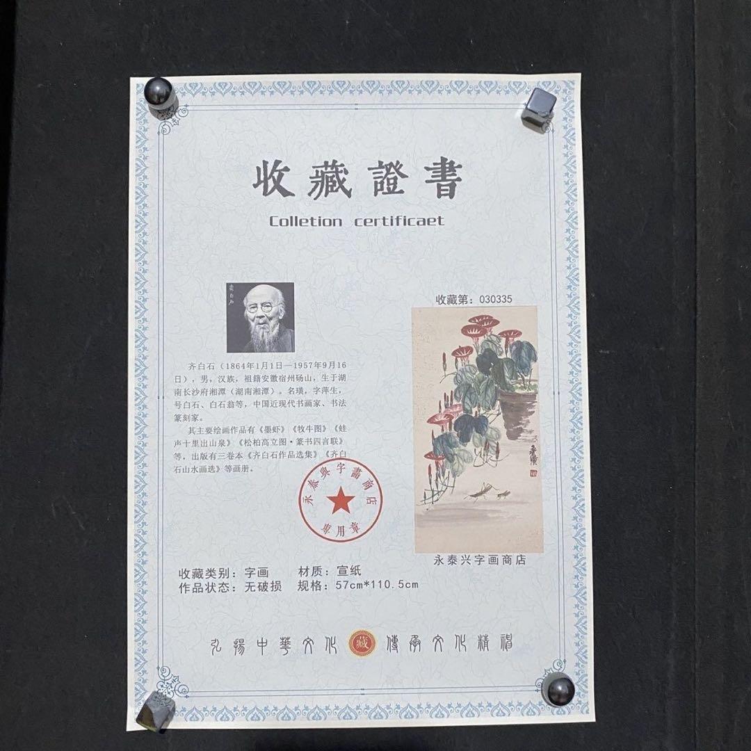 斉白石 牽牛花 草虫図 四尺大判 掛軸 証書付