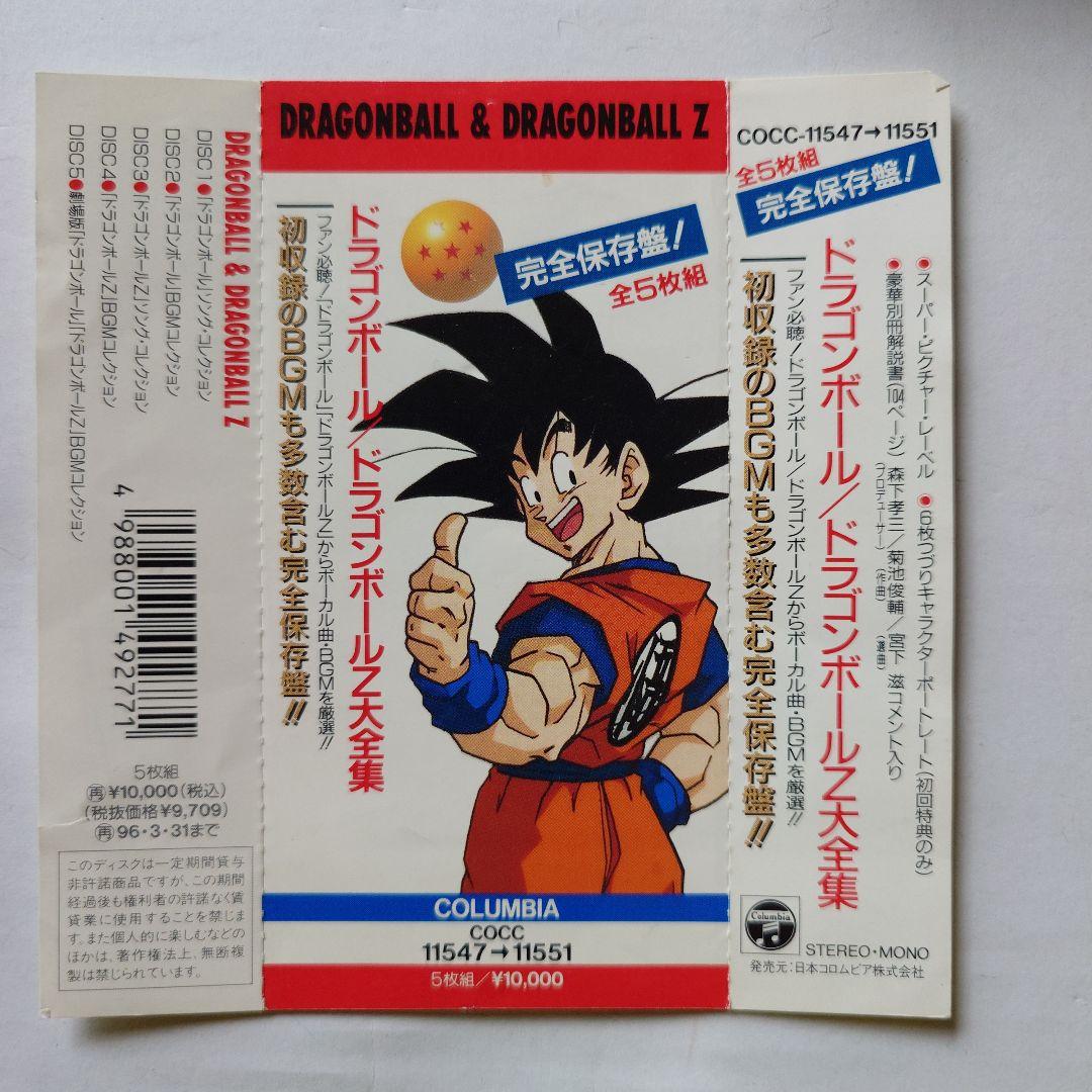DRAGONBALL & DRAGONBALL Z CDセット初回特典版