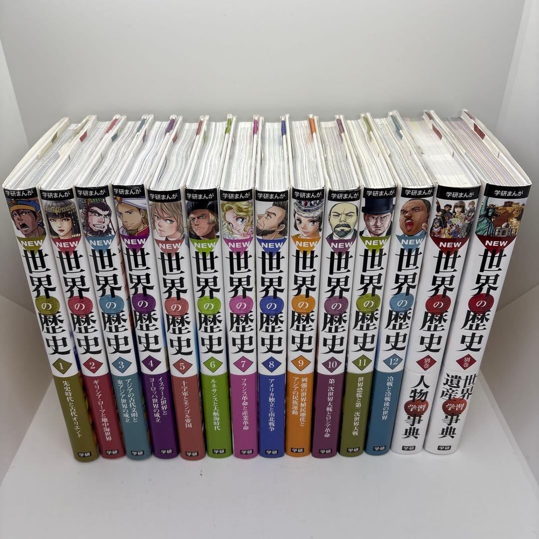 NEW 世界の歴史 全12巻+別巻2巻