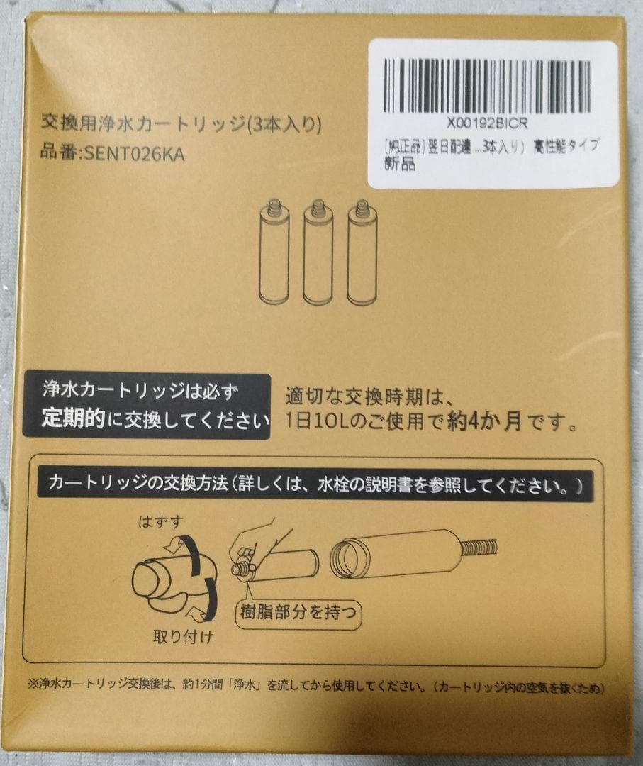 浄水器 交換用カートリッジ 純正品 SENT026KA 浄水器水栓（3本入り）