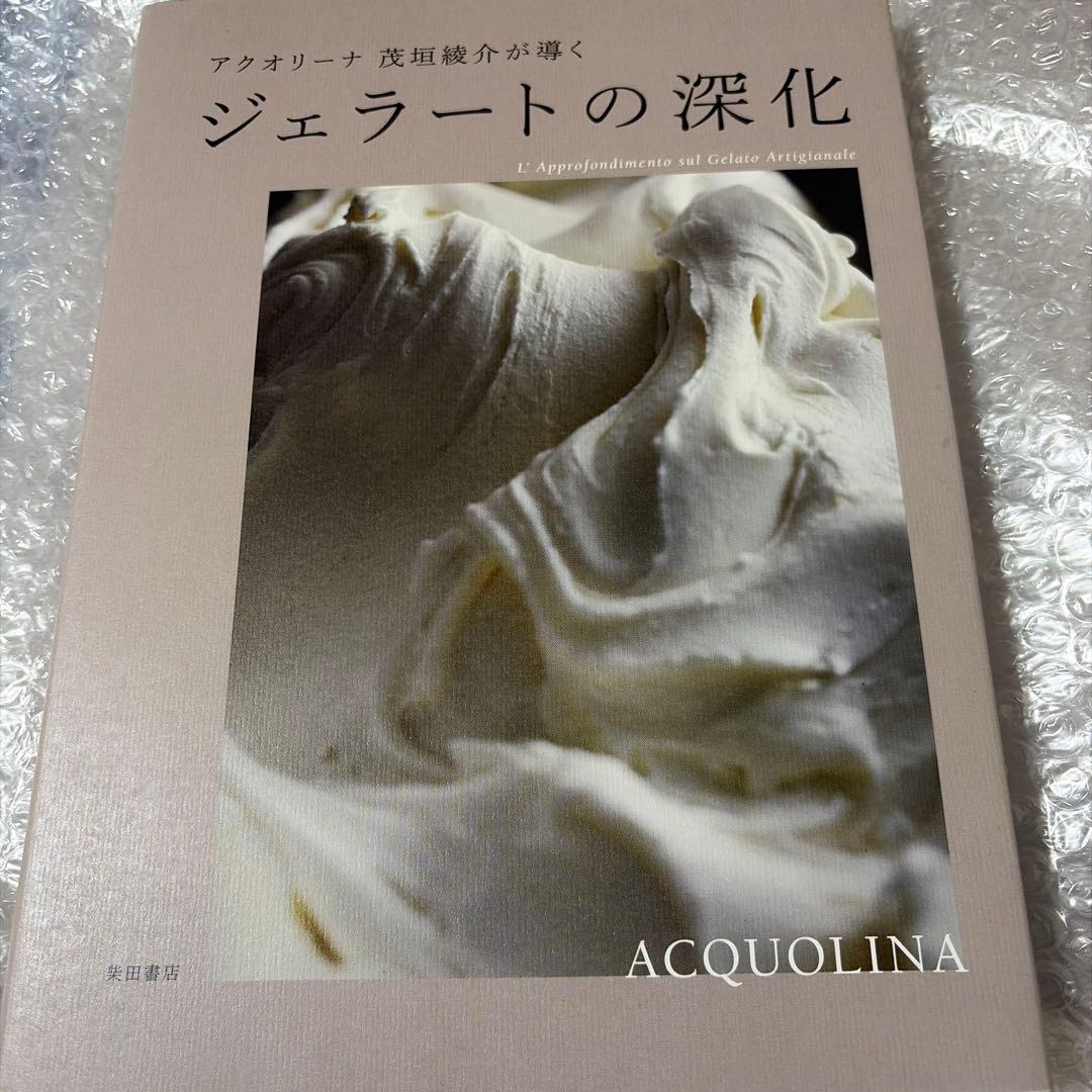 アクオリーナ 茂垣綾介が導く ジェラートの深化　柴田書店